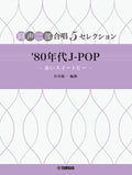 J-POP Selections in 1980s for Two-Part Choir - Akai Sweet Pea - Sheet Music Book
