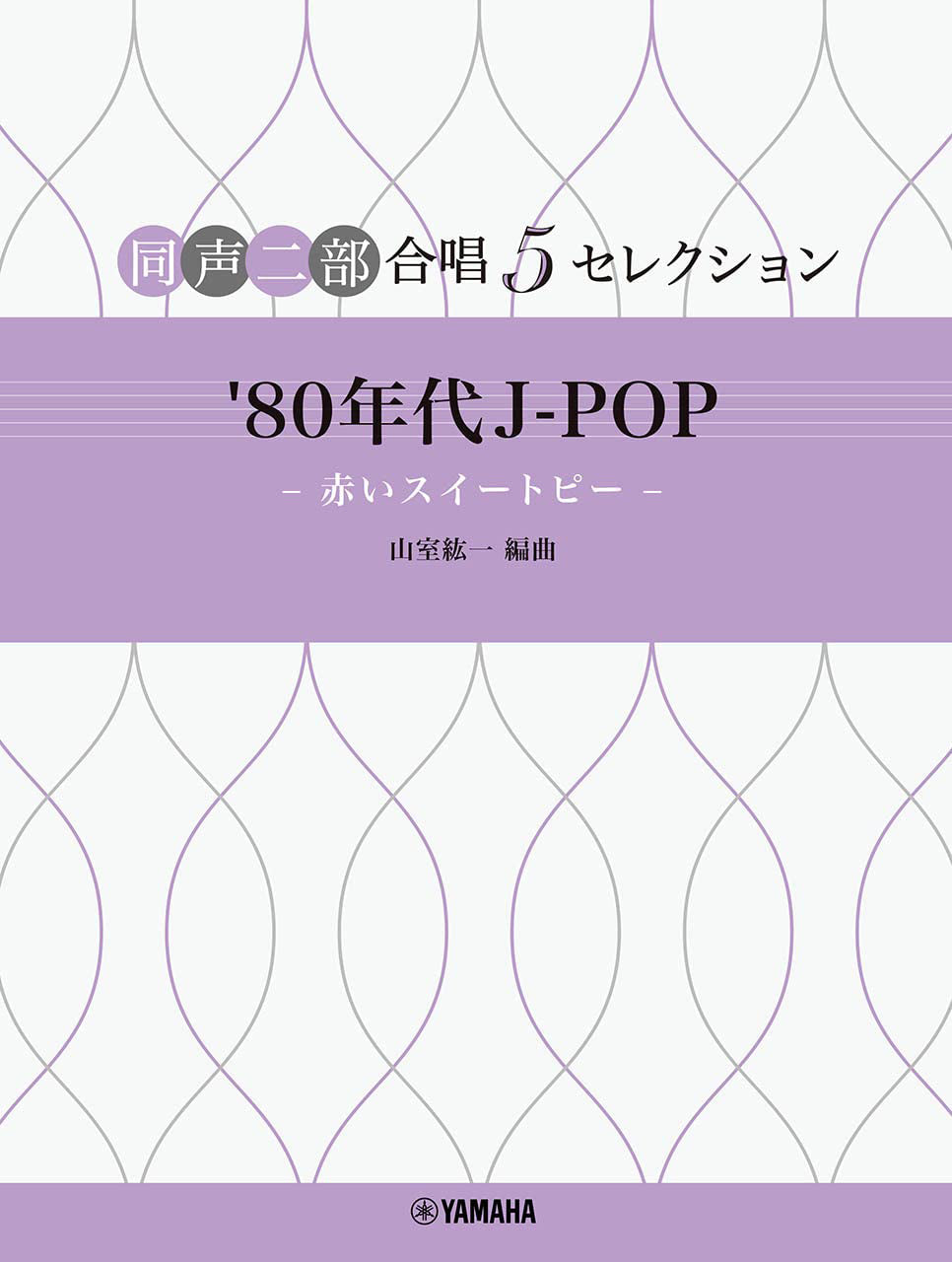 J-POP Selections in 1980s for Two-Part Choir - Akai Sweet Pea - Sheet Music Book