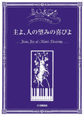 Jesu, Joy of Man's Desiring - Various Arrangements on a Theme Series: Piano - Sheet Music Book