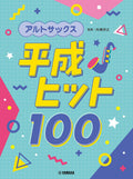 Japanese Hits from the Heisei Era(1989-2019) for Alto Saxophone Solo - Sheet Music Book