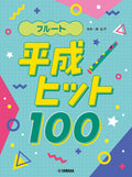 Japanese Hits from the Heisei Era(1989-2019) for Flute Solo - Sheet Music Book