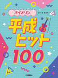 Japanese Hits from the Heisei Era(1989-2019) for Violin Solo - Sheet Music Book