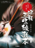 Tsugaru Shamisen Method by Shuichiro Kuboki - Reference Performance CD Included - Sheet Music Book