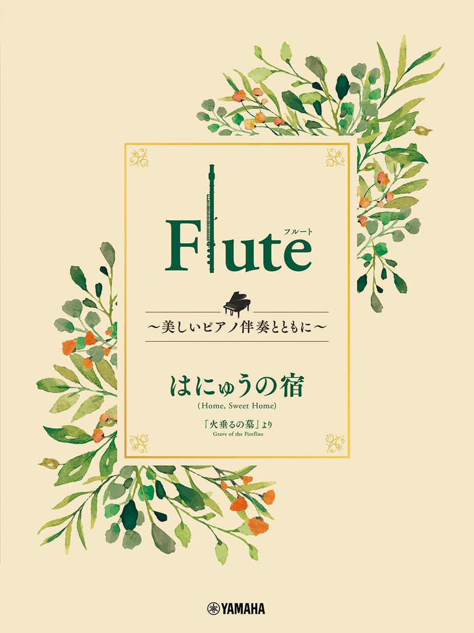 Ghibli Hit Melodies Library for Flute and Piano - Home, Sweet Home (from Grave of the Fireflies) - Sheet Music Book