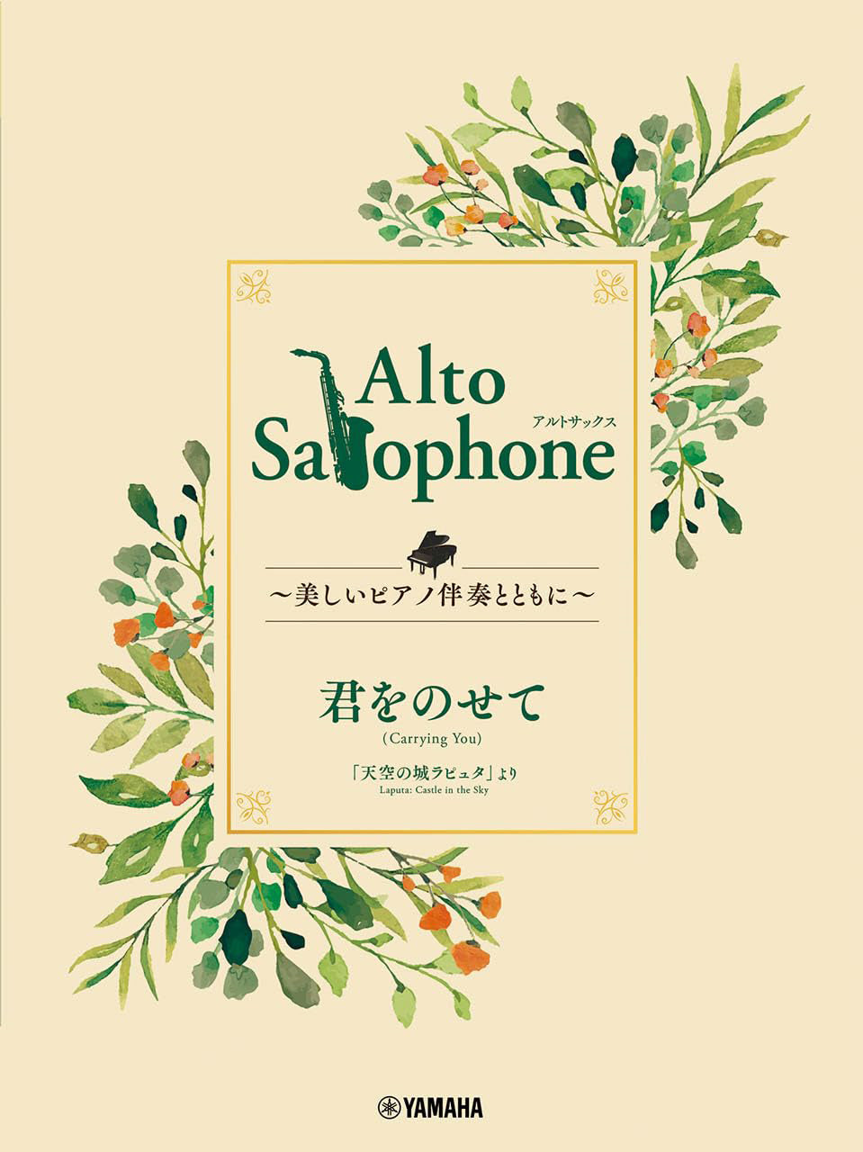 Ghibli Hit Melodies Library for Alto Saxophone and Piano - Carrying You (from Castle in the Sky) - Sheet Music Book