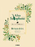 Ghibli Hit Melodies Library for Alto Saxophone and Piano - Mother Sea (from Ponyo on the Cliff by the Sea) - Sheet Music Book