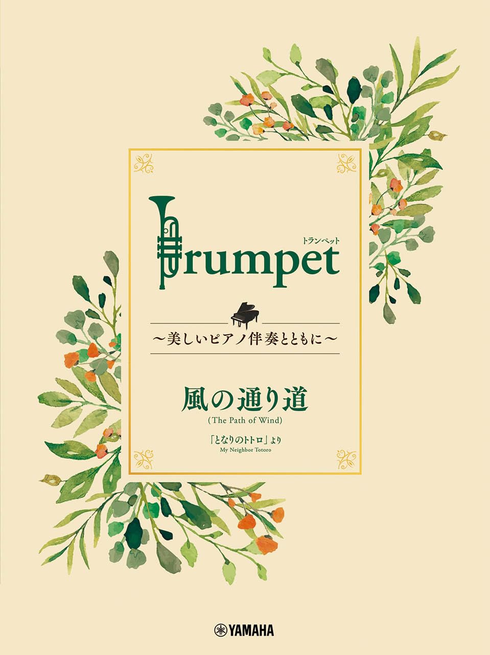 Ghibli Hit Melodies Library for Trumpet and Piano - The Path of the Wind (from My Neighbor Totoro) - Sheet Music Book