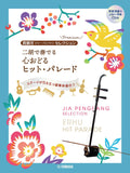 Jia Peng Fang Selection for Erhu Solo with CD - Sheet Music Book