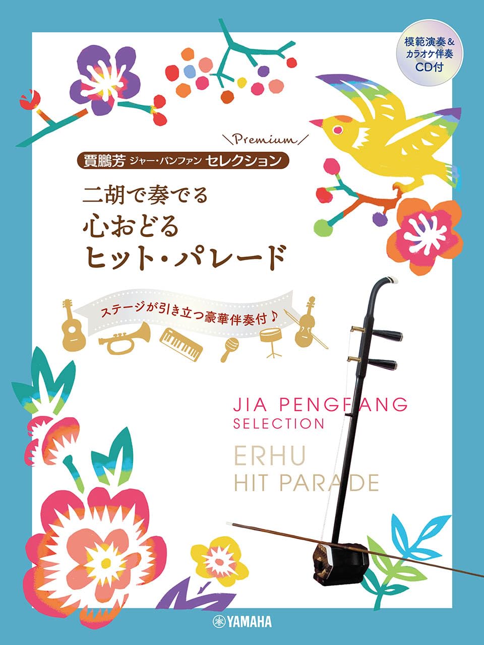 Jia Peng Fang Selection for Erhu Solo with CD - Sheet Music Book