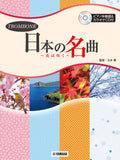 Hana wa Saku - 20 Japanese Songs for Trombone and Piano - Accompaniment CD Included - Sheet Music Book