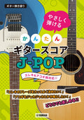 Sing with Guitar! Easy-to-Play Guitar Scores for J-POP: Guitar Solo - Sheet Music Book