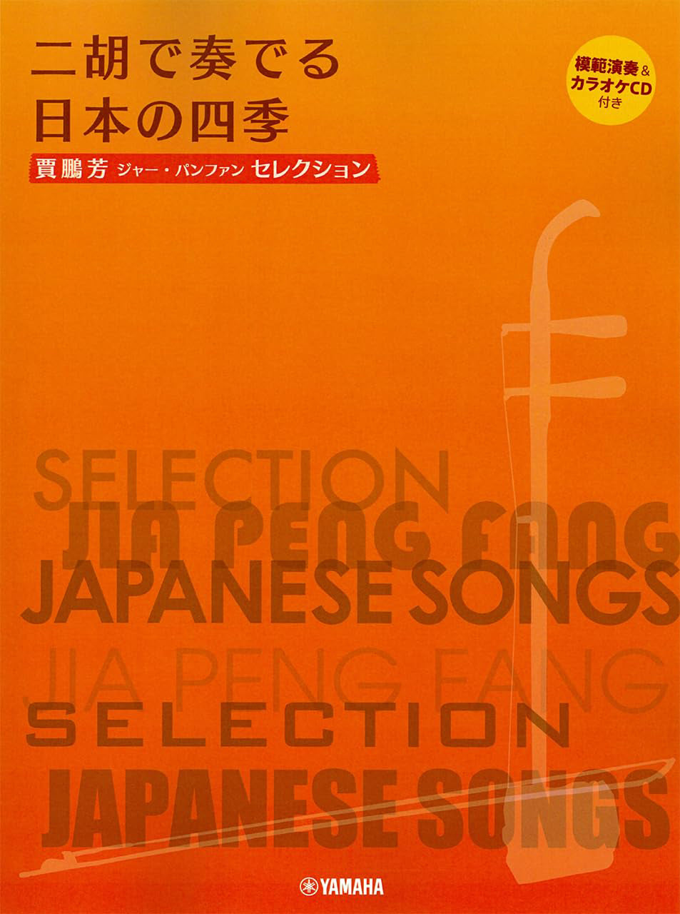 Japanese Songs of the Four Seasons for Erhu - Reference Performance and Piano Accompaniment CD Included / Edited and Arranged by Jia Pengfang - Sheet Music Book