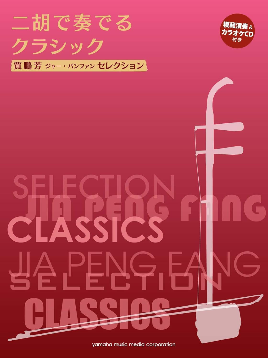 Classical Pieces for Erhu - Reference Performance and Piano Accompaniment CD Included / Edited and Arranged by Jia Pengfang - Sheet Music Book