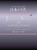Japanese Songs for Violin and Piano - Supervised by Akira Senju and Mariko Senju - Sheet Music Book