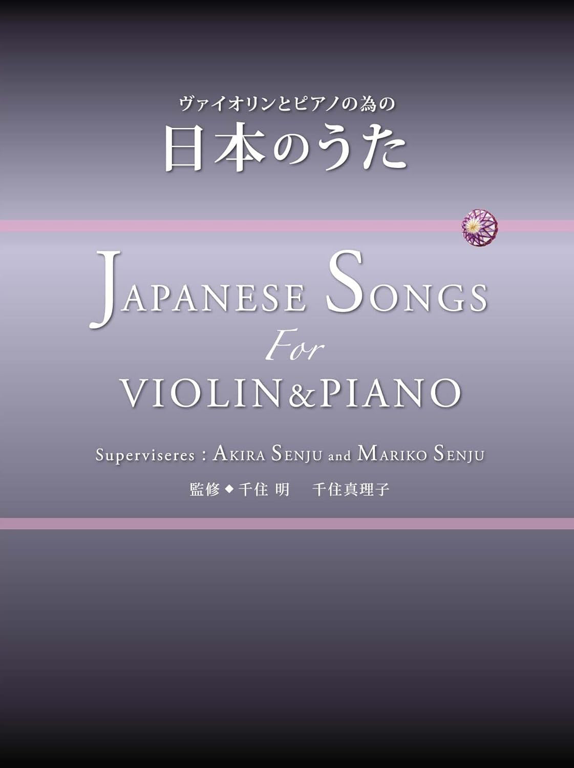 Japanese Songs for Violin and Piano - Supervised by Akira Senju and Mariko Senju - Sheet Music Book