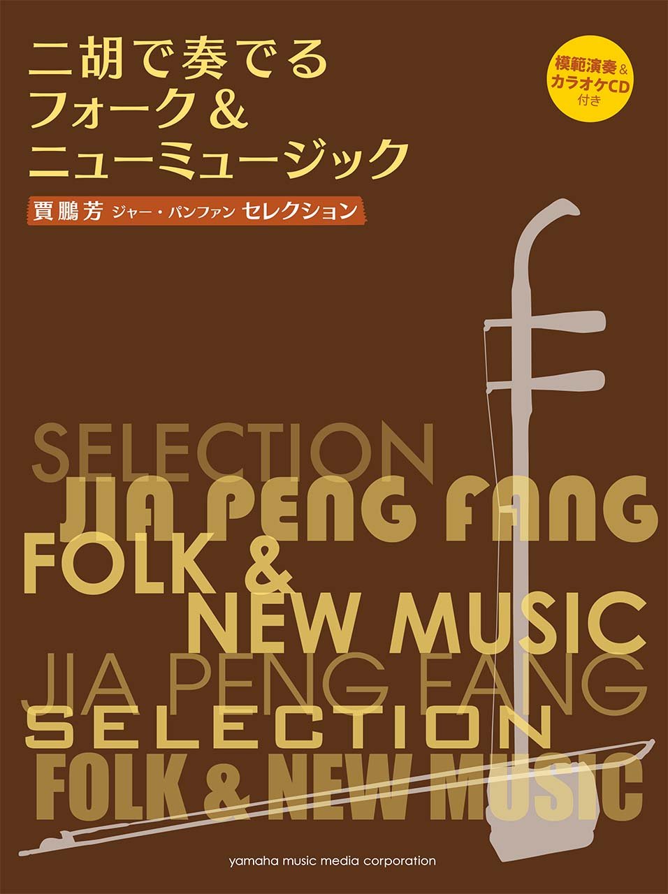 Jia Peng Fang Selection: Folk and New Music for Erhu Solo with CD - Sheet Music Book