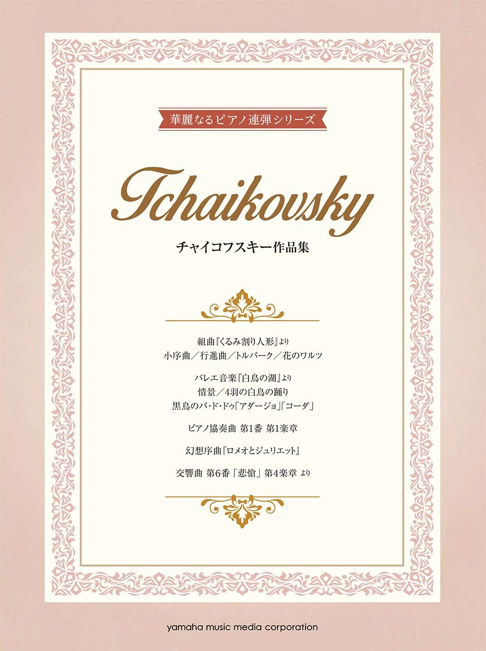 Tchaikovsky Works arranged for 2 Pianists Piano Duet - Sheet Music Book