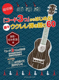 Enka Showa Kayokyoku 60 songs Ukulele and Vocal - Sheet Music Book