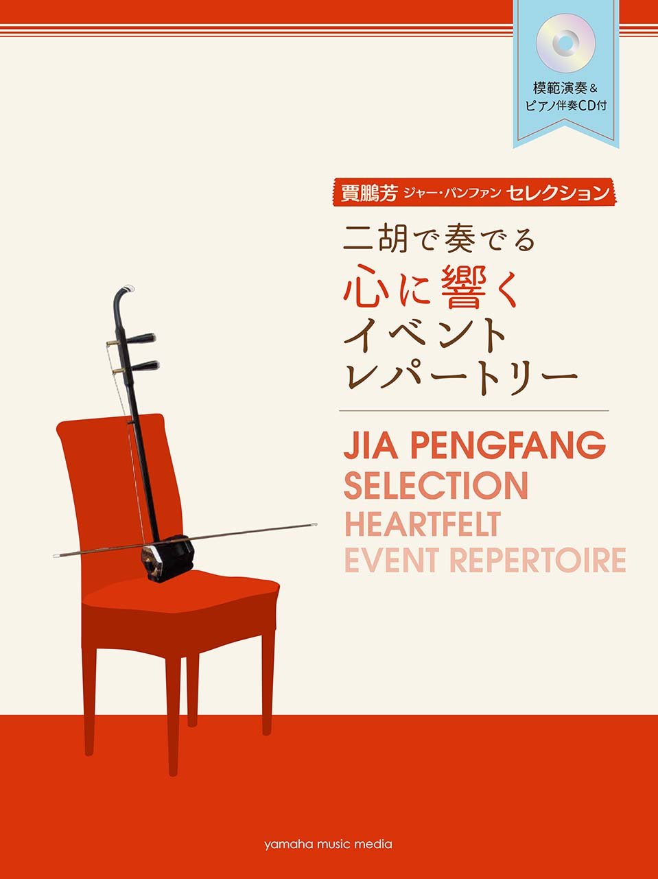 Jia Peng Fang Selection: Heartfelt Event Repertoire for Erhu and Piano with CD - Sheet Music Book