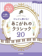 Famous Classical Works Best 20 on the White keys: Piano Solo - Sheet Music Book