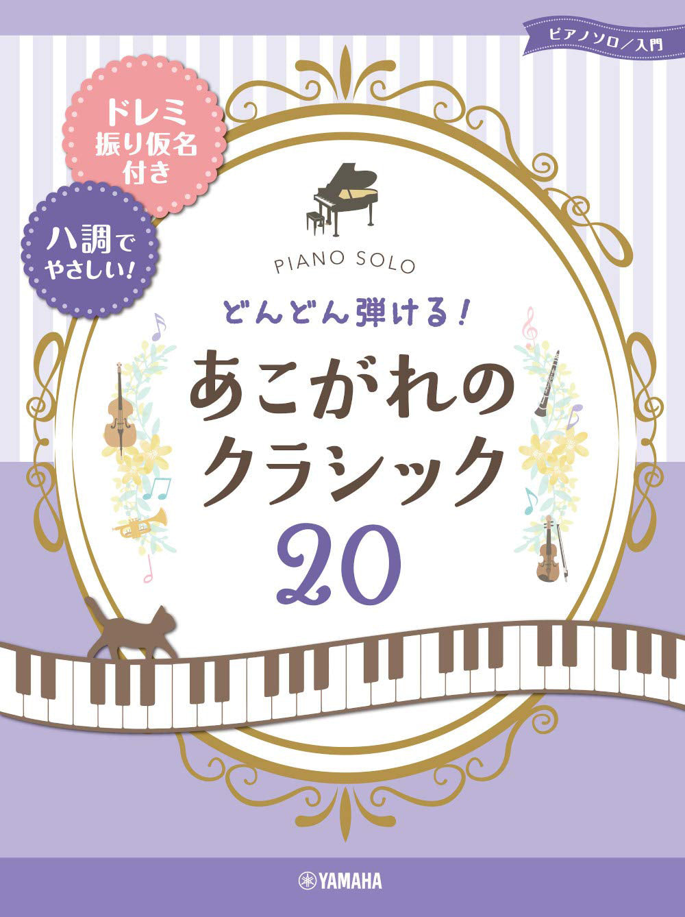 Famous Classical Works Best 20 on the White keys: Piano Solo - Sheet Music Book