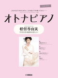 OTONA PIANO - Yumi Matsutohya Collection for Adult Pianists: Piano Solo - Sheet Music Book