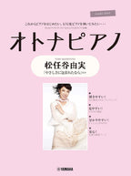 OTONA PIANO - Yumi Matsutohya Collection for Adult Pianists: Piano Solo - Sheet Music Book