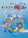 Piano de Oshi-Katsu! Male Idol Edition: Piano Solo - Sheet Music Book