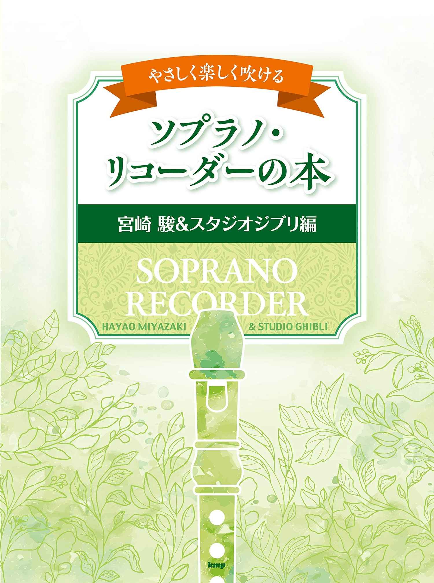 Hayao Miyazaki and Studio Ghibli Collection Soprano(Descant) Recorder Solo - Sheet Music Book