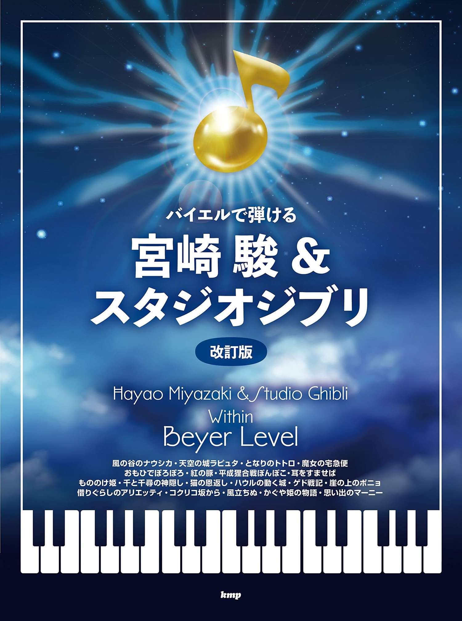 Hayao Miyazaki and Studio Ghibli within Beyer Level for Piano Solo - Sheet Music Book