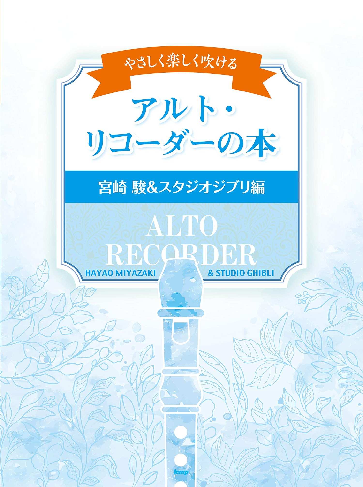 Hayao Miyazaki and Studio Ghibli Collection Alto(Treble) Recorder Solo - Sheet Music Book