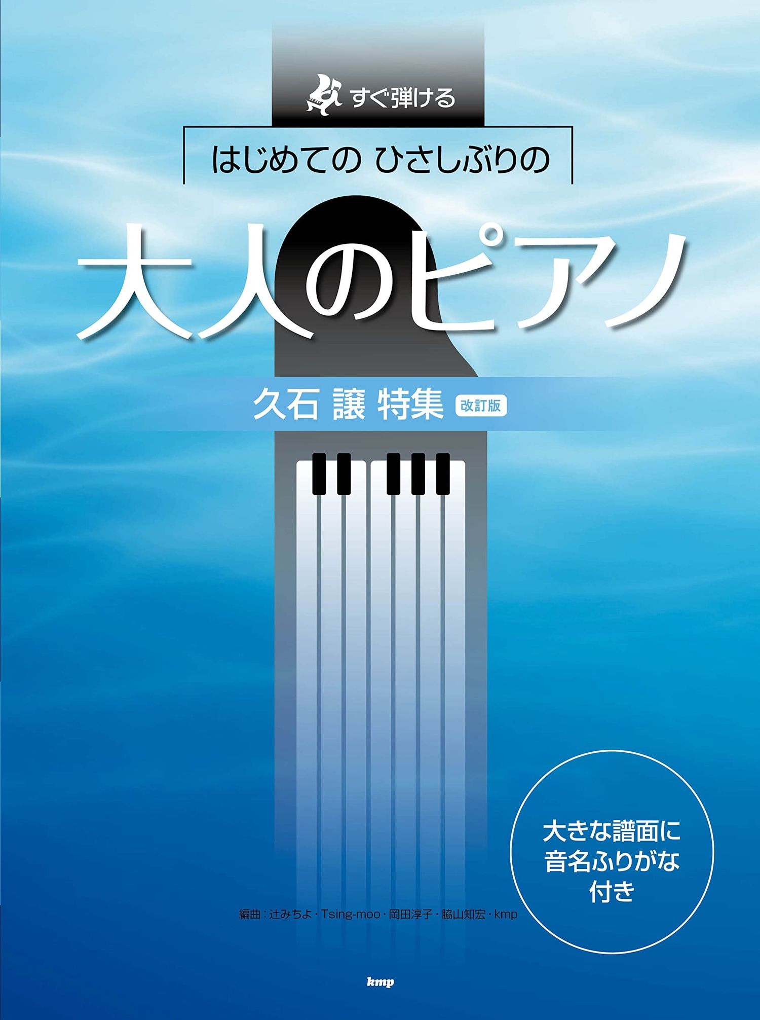 Joe Hisaishi Collection Piano Solo for Grown-ups - Sheet Music Book