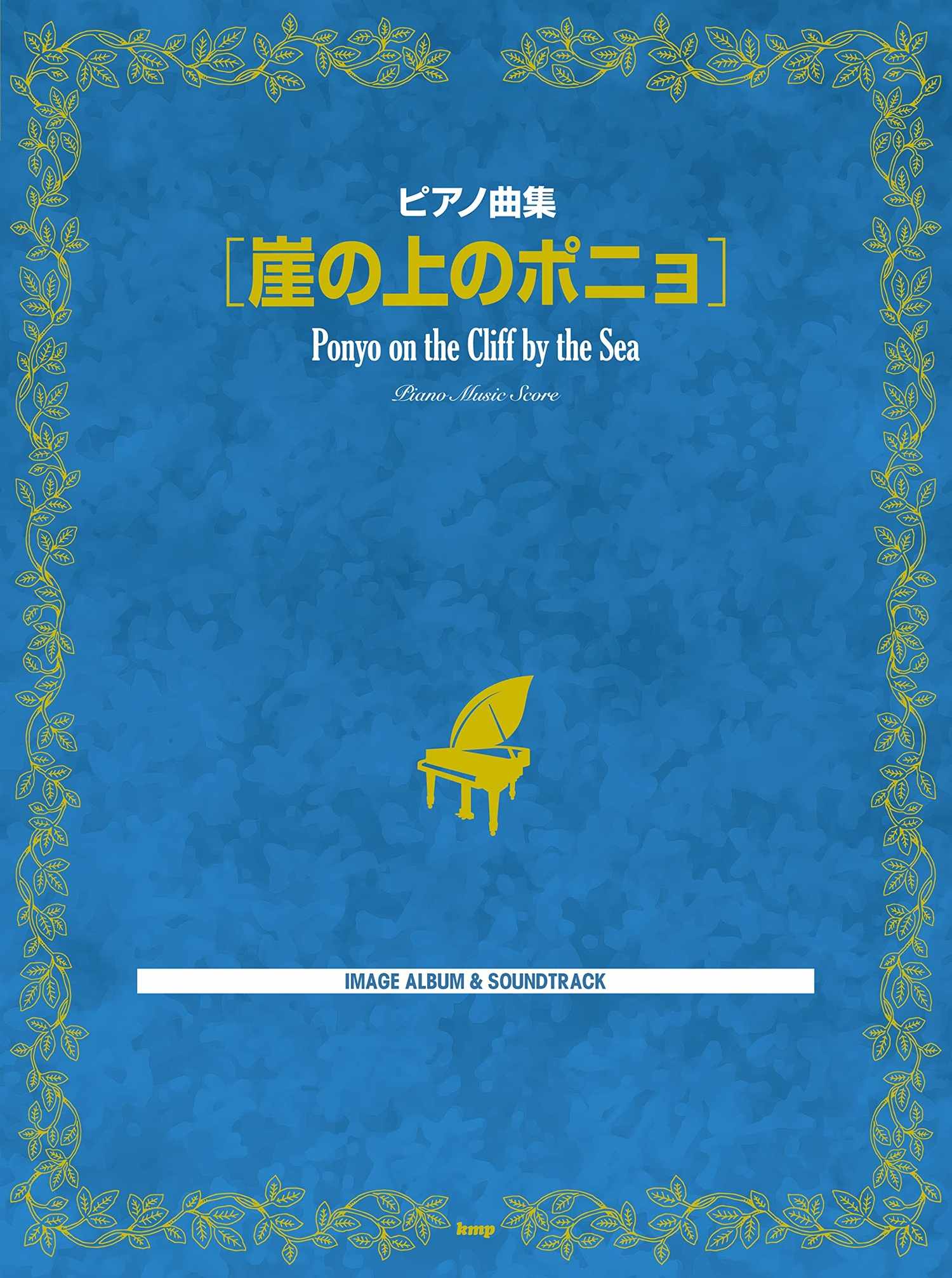 Ponyo on a Cliff by the Sea(Studio Ghibli): Piano Solo - Sheet Music Book