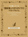 Studio Ghibli Best Album: Piano Solo - Sheet Music Book 109songs