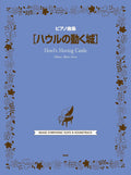 Howl's Moving Castle(Studio Ghibli): Piano Solo - Sheet Music Book