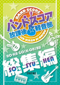 K-ON!(Keion) HO-KA GO K-ON BU Band Score - Sheet Music Book