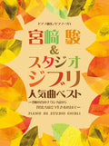 Hayao Miyazaki and Studio Ghibli Popular Songs Best Selection for Piano Solo - Sheet Music Book