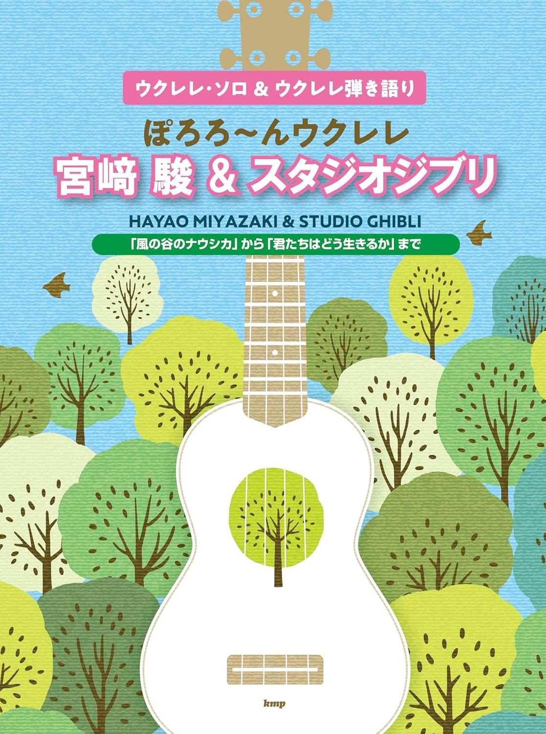 Hayao Miyazaki and Studio Ghibli: Ukulele Solo & Sing-Along - Sheet Music Book