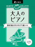 Adult Beginner Piano: Miyazaki & Studio Ghibli Edition - Piano Solo (Easy) - Sheet Music Book