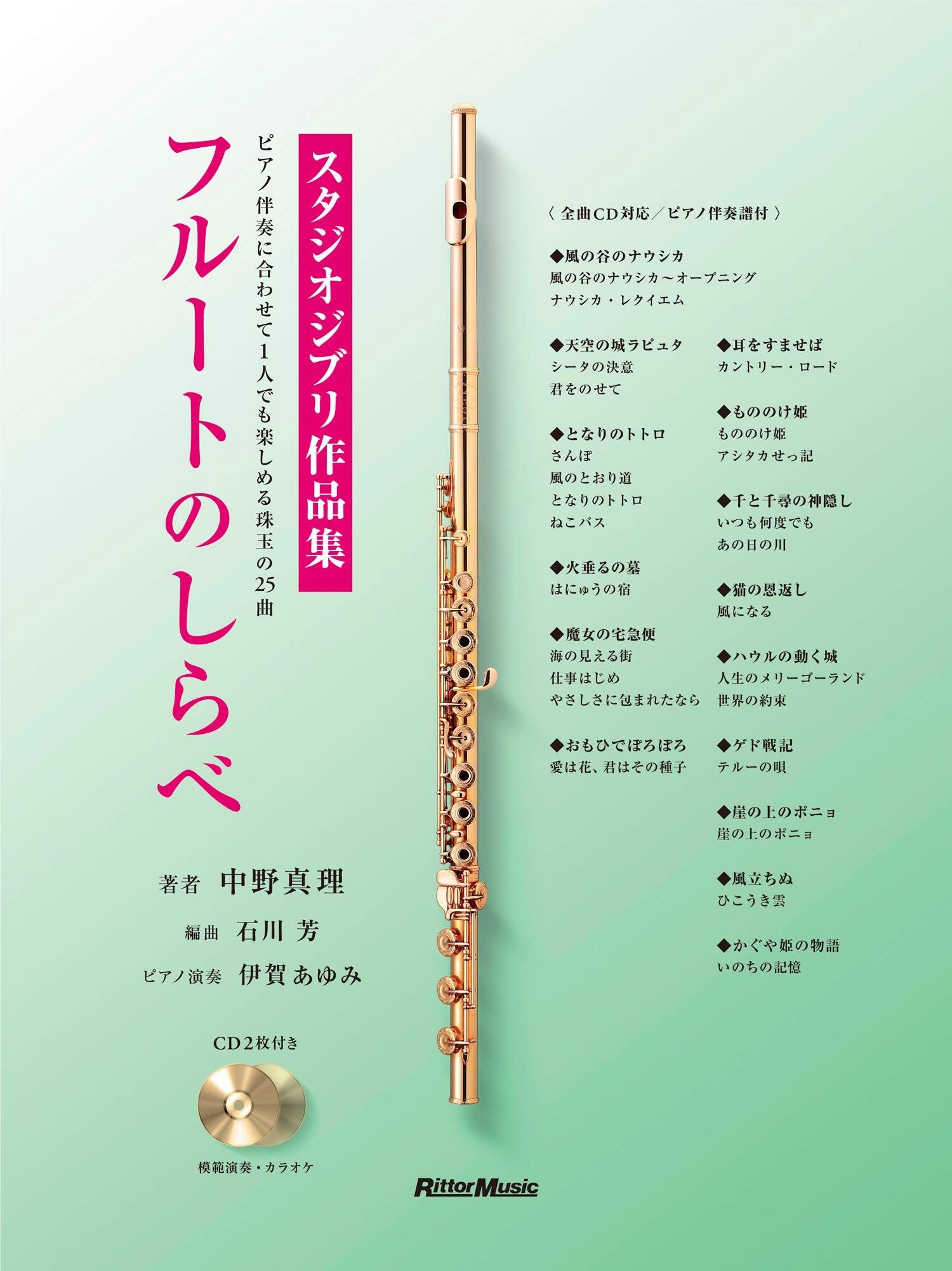 Back in stock soon: Studio Ghibli Collection for Flute and Piano with CD - Sheet Music Book