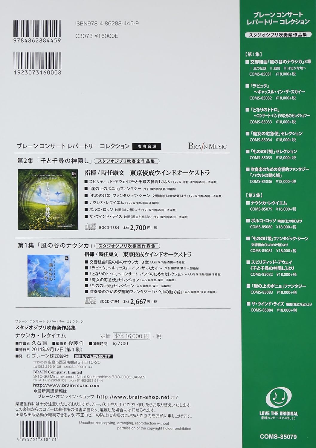 Nausicaa Requiem(Studio Ghibli) for Wind Orchestra (Score and Parts): Brain Concert Repertoire Collection