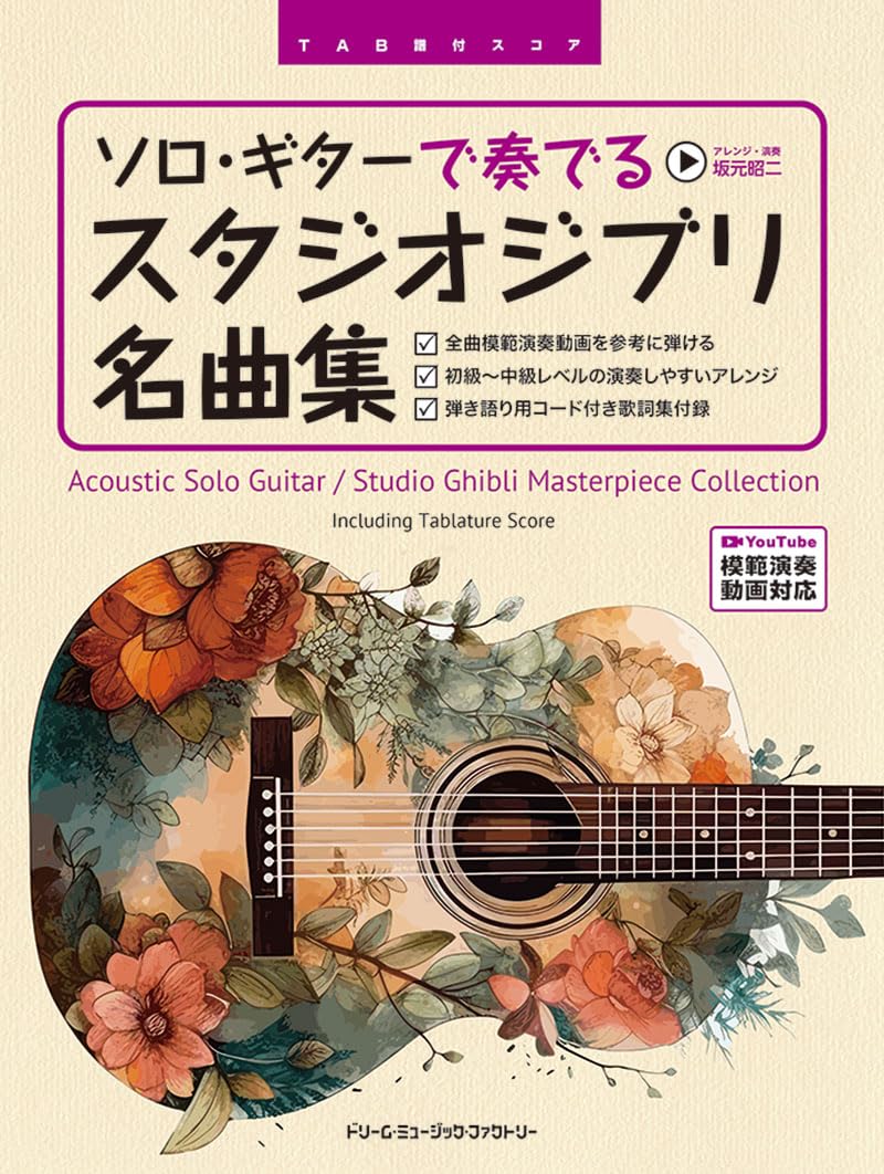 Studio Ghibli Masterpiece Collection: Acoustic Guitar Solo(Easy) TAB(Demo Performance Tracks on YouTube)