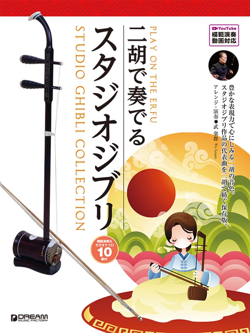 Studio Ghibli for Erhu Solo [Demo & Karaoke 10-Track CD Included] - Erhu (Not Rated) - Sheet Music Book