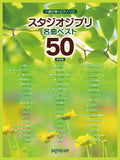 Studio Ghibli Best 50 songs in C major Piano Solo - Sheet Music Book