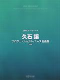 Joe Hisaishi Professional Use Collection for High Grade Piano Solo - Sheet Music Book