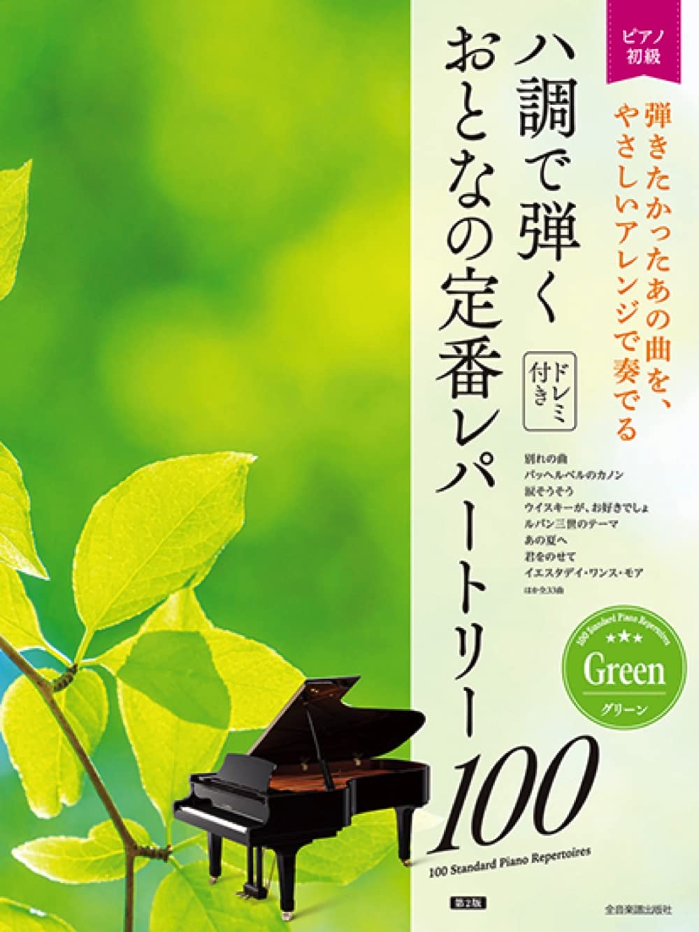 Standard Repertoire 100 [Green] Piano Solo in C major for Grown-ups(Easy)