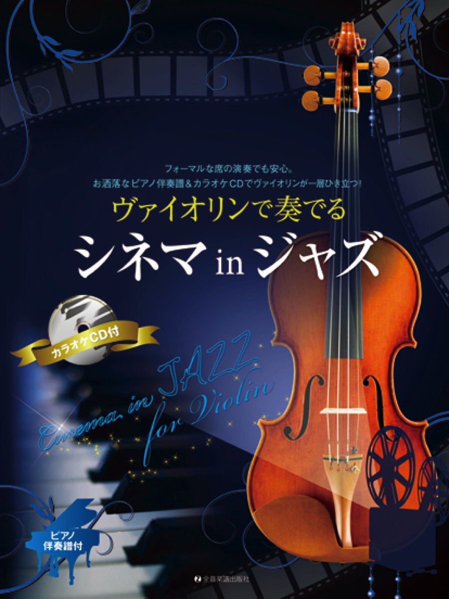 Cinema in Jazz for Violin with Piano accompaniment Sheet Music Book w/CD