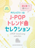 J-POP trend song selection for Piano Solo(Easy)