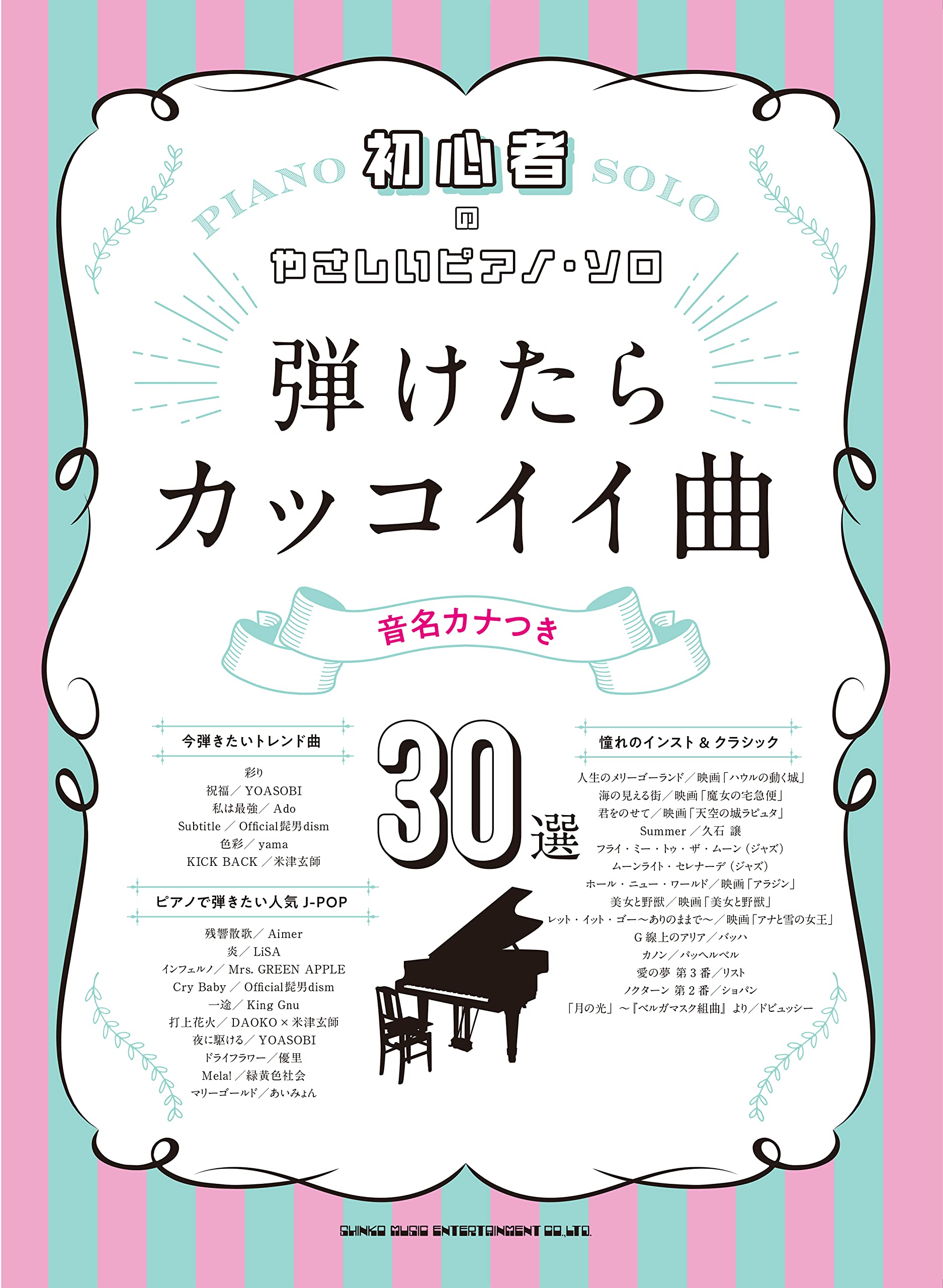 The collection of Cool Songs for Piano Solo(Easy)