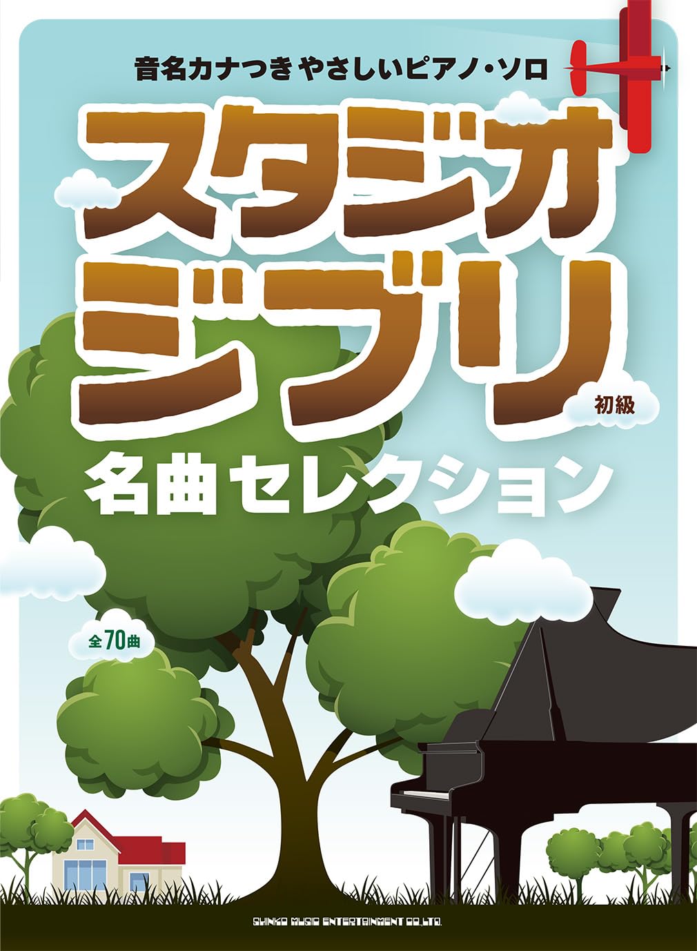 Studio Ghibli Selection for Piano Solo (Easy)